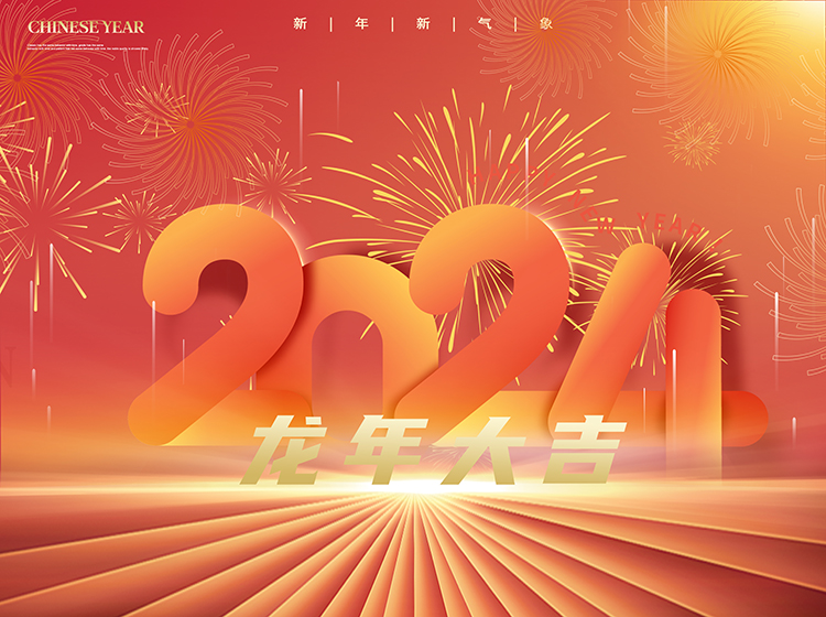 2024年龙年大吉